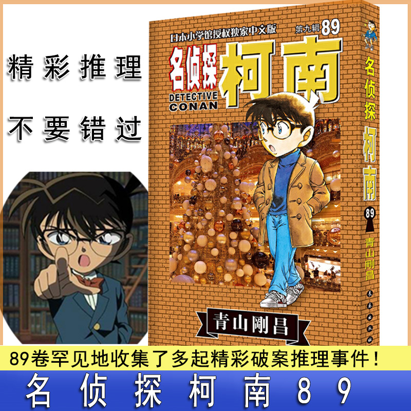 名侦探柯南89  青山刚昌著 青少年读物漫画书籍 解密推理惊悚恐怖 死神小学生 工藤新一