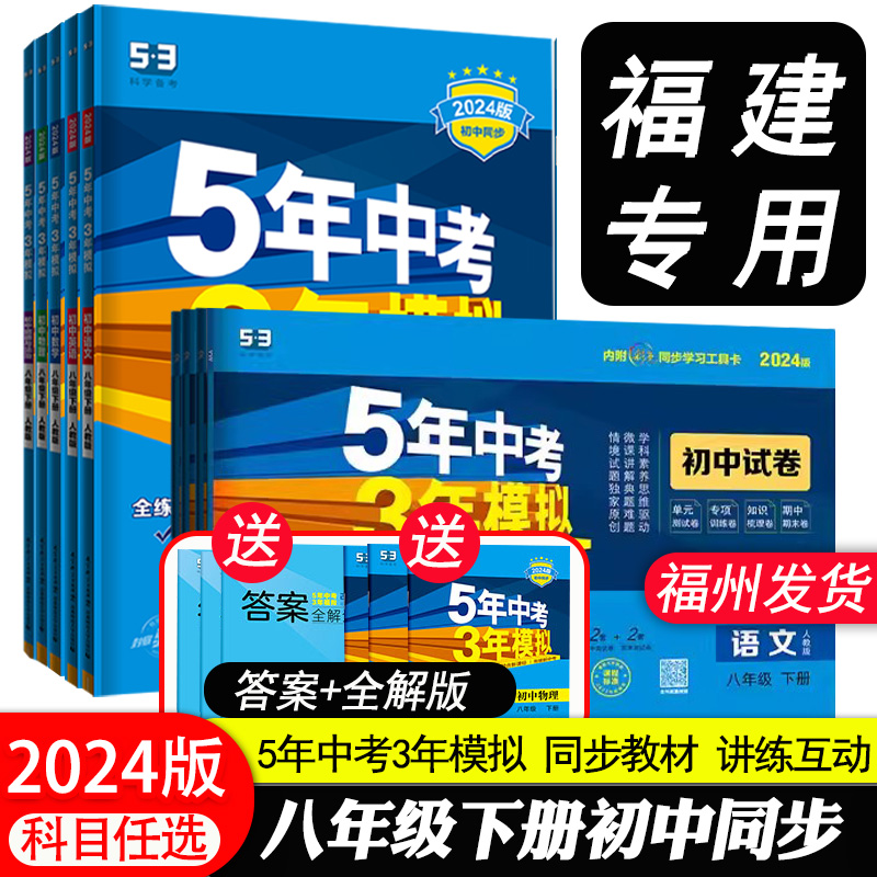 【福建专用】2024版五年中考三年模拟八8年级下册初中同步练习册语文数学英语物理历史地理人教版沪科 5年中考3年模拟初二期末试卷-封面