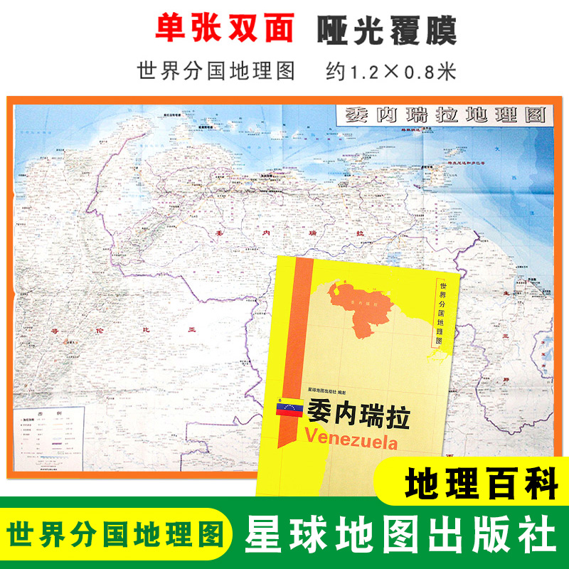 【折叠袋装】委内瑞拉地图 1240x890mm 大图 世界分国地理图 双面印刷 折叠便携 地理百科 星球地图出版社