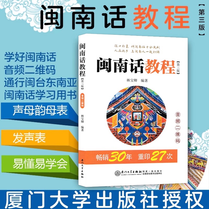 正版现货 闽南话教程 自学闽南语学习用书 闽南话口语教程 漳州话厦门话泉州话 厦漳泉语言书台语的母语闽南语教材
