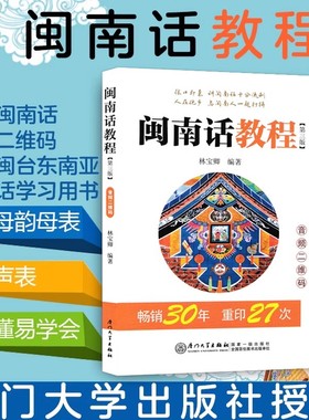 正版现货 闽南话教程 自学闽南语学习用书 闽南话口语教程 漳州话厦门话泉州话 厦漳泉语言书台语的母语闽南语教材