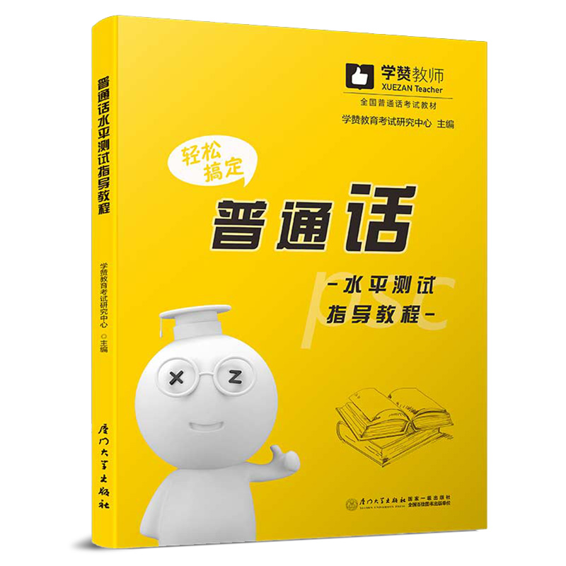 考试教材普通话水平测试指导教程