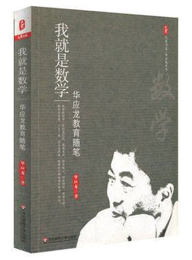 我就是数学 华应龙教育随笔 华应龙 大夏书系 小学数学教学方法 数学教学 华东师范大学出版社