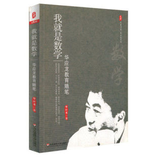 我就是数学 华应龙教育随笔 华应龙 大夏书系 小学数学教学方法 数学教学 华东师范大学出版社