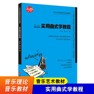 实用曲式学教程 21世纪全国高师音乐系列教材 综合院校音乐学专业实用教程书 西南师范大学出版社 李虻 曲式与作品分析书籍