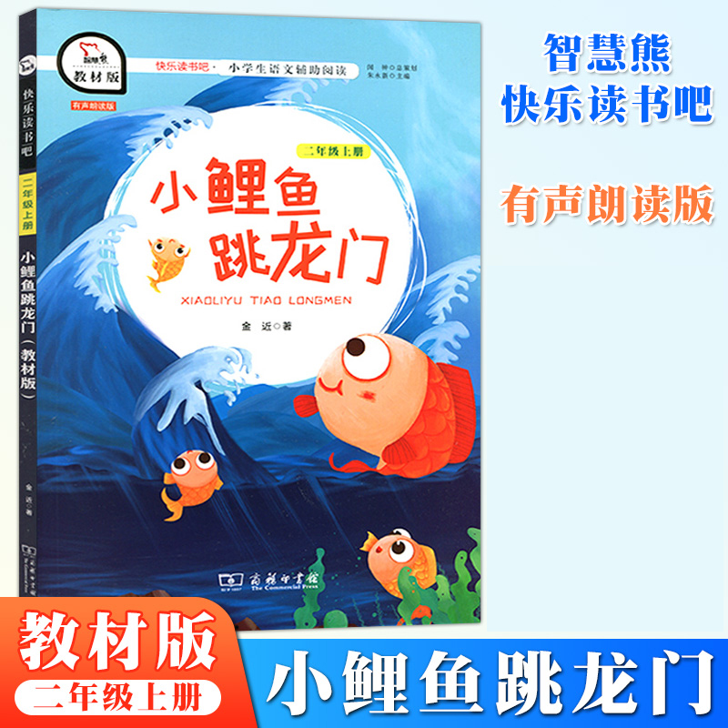 正版书籍智慧熊快乐读书吧小鲤鱼跳龙门二年级上册小学语文教材丛书儿童文学青少年成长阅读小学生课外阅读童话故事书有声朗读版