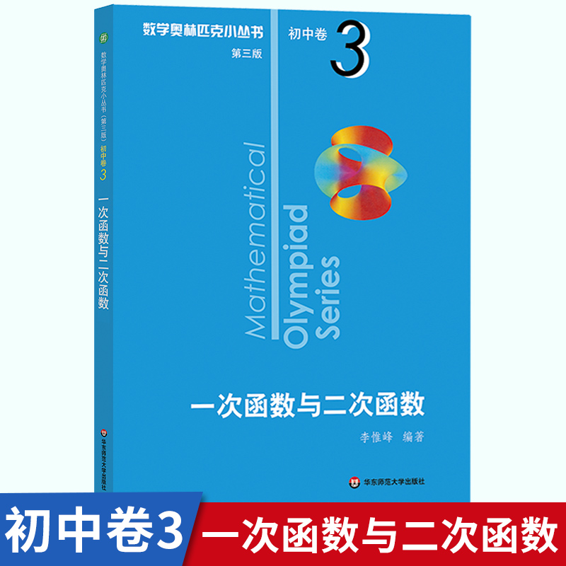 数学奥林匹克小丛书初中卷3 一次函数与二次函数 第三版 华东 初中竞赛奥数教程举一反三七八九年级竞赛思维训练小蓝本