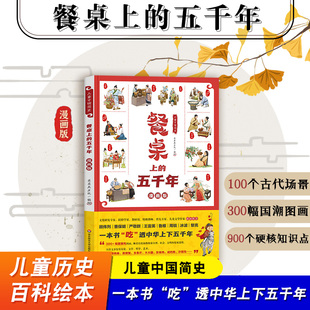 餐桌上的五千年 儿童中国简史 儿童历史百科绘本 中华饮食文化 版小学语文教材古诗词 大语文教育少儿读物 华东师范大学出版社