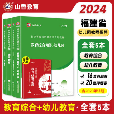 2024山香福建省教师招聘考试专用