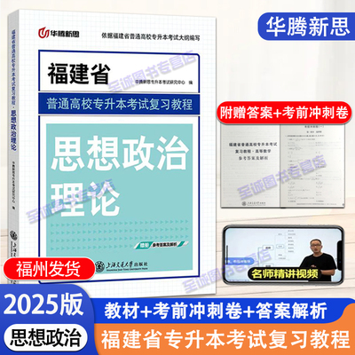 华腾新思2025版 思想政治理论 福建省普通高校专升本考试复习教程教材辅导考前冲刺网课视频