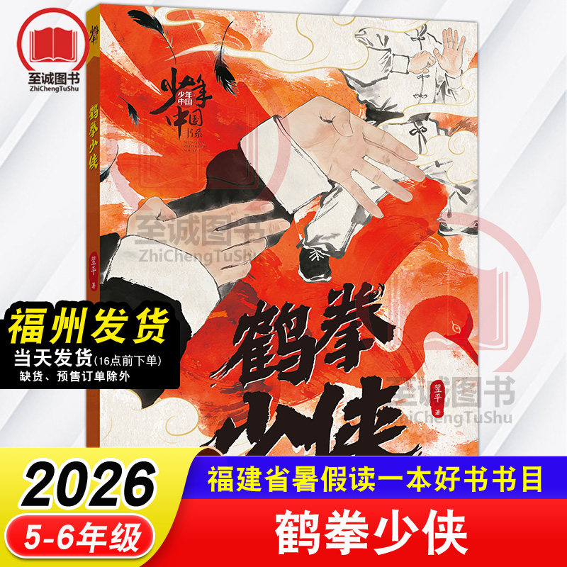 少年中国书系&middot;鹤拳少侠 翌平 2026年福建省暑假读一本好书 5-6年级推荐书目 小学生五六年级语文课外阅读书籍福建少年儿童出版社