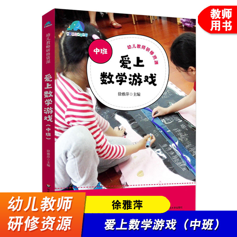 爱上数学游戏 中班 幼儿教师研教育/教育普及