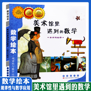 数学绘本 美术馆里遇到的数学 数与计算 3-6-8周岁幼儿园 一二三年级低年级 数学故事书籍少幼 儿童数学思维启蒙训练  长春出版社