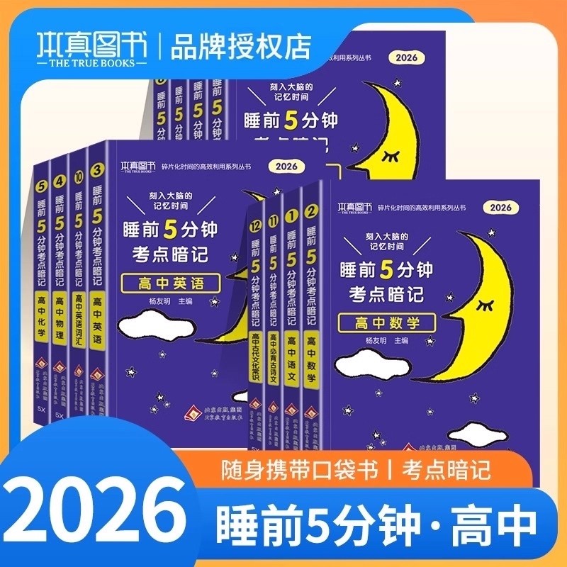 2026高中睡前5分钟考点暗记本真图书 语文数学英语物理化学生物政治历史知识清单 高一二三基础知识手册高考复习睡前五分钟工具书