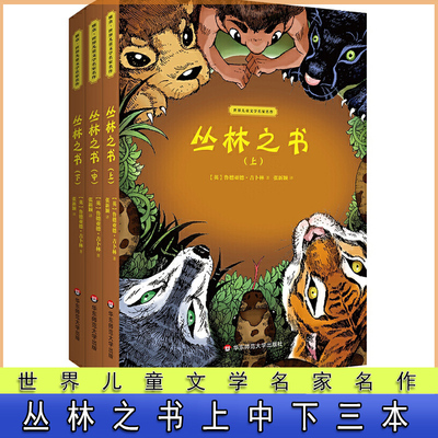 世界儿童文学名家名作 丛林之书上中下 全3册 鲁德亚德 吉卜 华东师范大学出版社 张新颖译 儿童文学小说