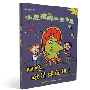 阿嚏啾星球危机 福建教育出版 社 鹿鸣童书馆 儿童故事 太空奇遇 儿童文学 童话故事 小屁孩