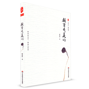 教育是美的  柳袁照 大夏书系 教育随笔 华东师范大学出版社 教育文集 生命成长与教育之美 教育理论