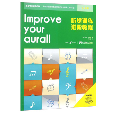 听觉训练进阶教程 6-8级 英皇听力考级教程 视唱 听力训练教材书 音乐艺术书籍 保罗 哈里斯 西南师范大学出版社