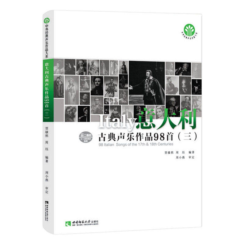 意大利古典声乐作品98首3(三) 中外经典声乐作品大系 贾棣然 周珏编著 可听音频 西南师范大学出版社