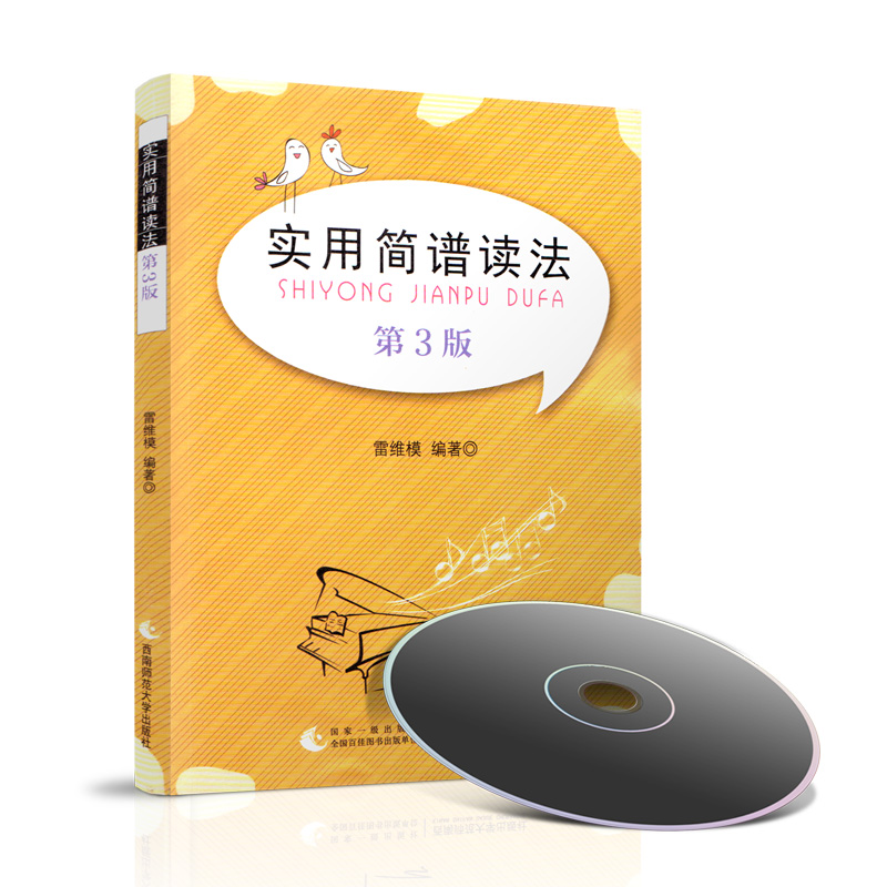 实用简谱读法 附光盘 第3版 简谱歌曲书 简谱入门基础教程 西南师范大学出版社 律动乐器 21世纪音乐社会读物