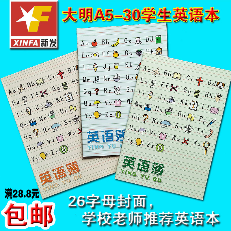 深圳大明26个字母英语本 a5 28页 骑马钉英语本 学生英语薄作业本