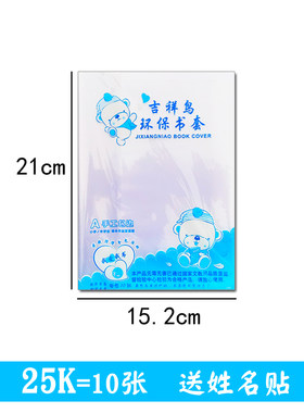 吉祥鸟书皮环保透明塑料初中小学生防水25K书套活动包书皮A-28