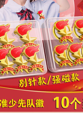 少先队徽标准款安全别针款校徽小学生少先队员强磁铁扣中国队徽章