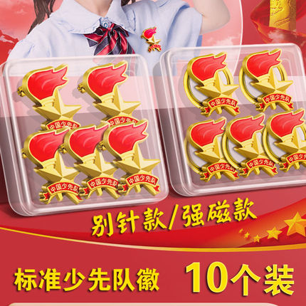少先队徽标准款安全别针款校徽小学生少先队员强磁铁扣中国队徽章