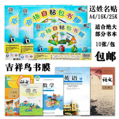吉祥鸟磨砂16K自粘包书膜A4环保初中 小学生全套免裁剪25K书皮套