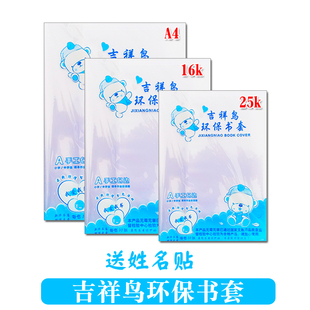 吉祥鸟加厚透明包书皮纸环保书套学生防水书膜A4/16K/25k本子皮套