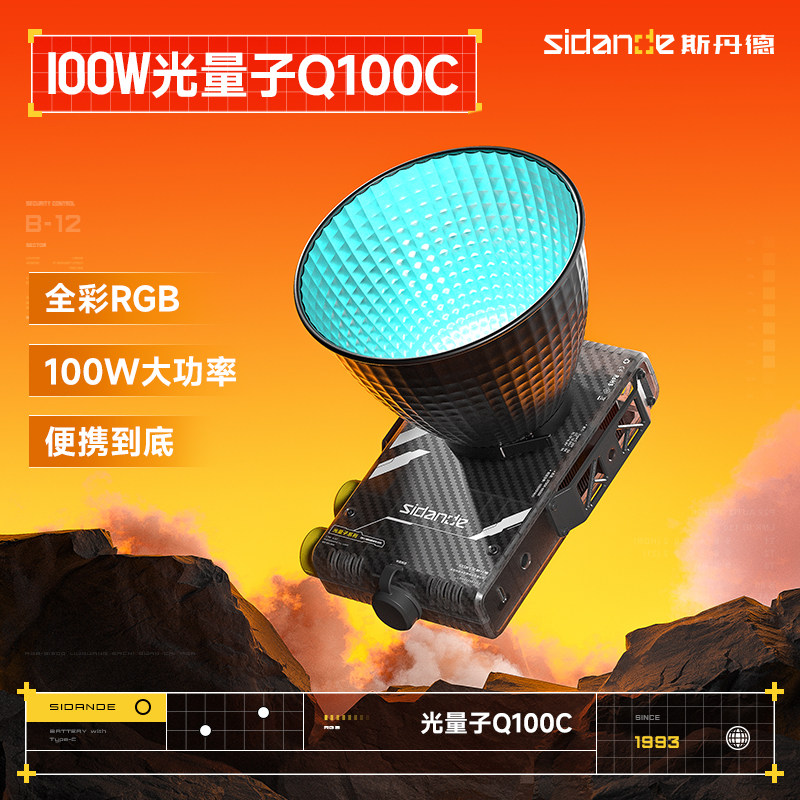 斯丹德光量子Q100C大功率100WRGB全彩便携摄影补光灯直播户外人像摄影口袋打光灯