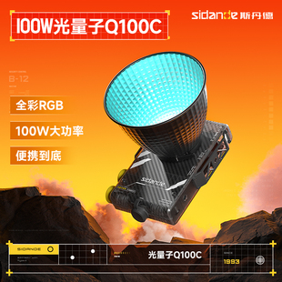 斯丹德光量子Q100C大功率100WRGB全彩便携摄影补光灯直播户外人像摄影口袋打光灯