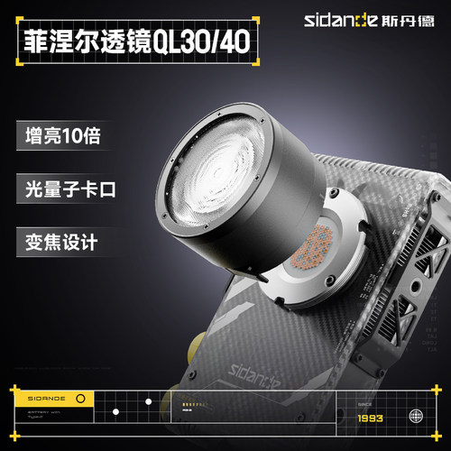 斯丹德菲涅尔控光镜头QL40