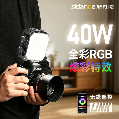 斯丹德40W全彩RGB补光灯