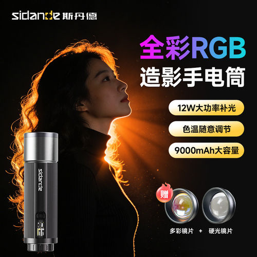 斯丹德全彩RGB12W造影灯