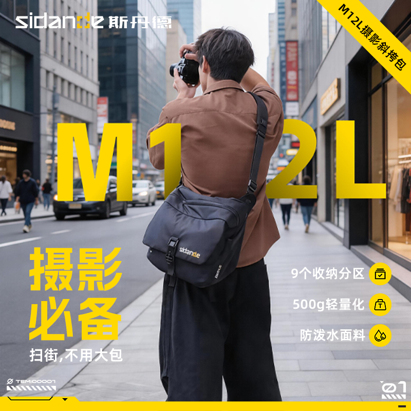 斯丹德M12L相机斜挎包摄影机适用佳能富士索尼微单单反带内胆包保护镜头可装电脑大容量骑行扫街单肩包