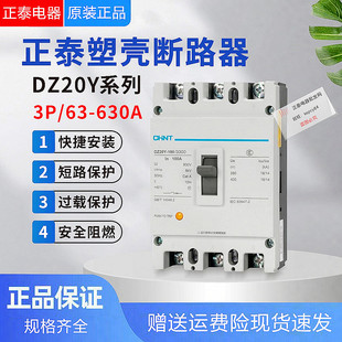 CHNT正泰塑壳断路器空气开关3P 380V DZ20Y-100/3300 400 630 250