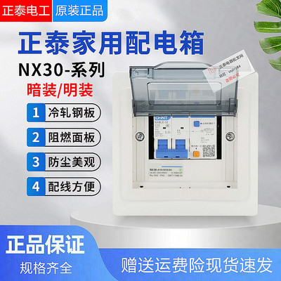 正泰配电箱NX30家用强电箱
