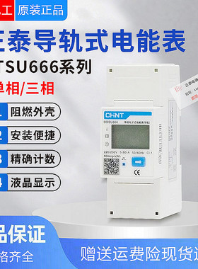 正泰三相导轨安装式电表DTSU666 3×220/380V 电度表带485通讯
