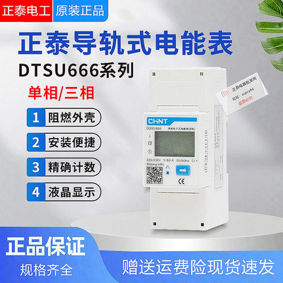 正泰三相导轨安装电表