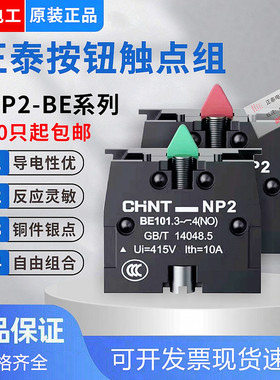 正泰一常开闭按钮触点头组NP2-BE102 1A红绿色辅助NC按钮开关附件