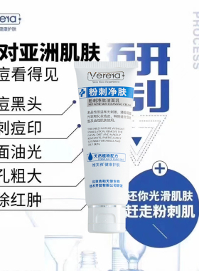 维芙雅粉刺净肤洁面乳祛痘洗面奶控油祛除粉刺螨虫Verera