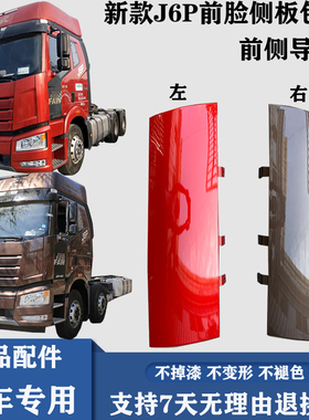 适用解放新款J6P国五国六面板包围前侧板包角导流板叶子板导风板