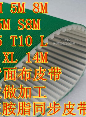 PAR贴绿布同步皮带3M 5M S8M 14M T5 T10 H L内钢丝芯背面包布NFB