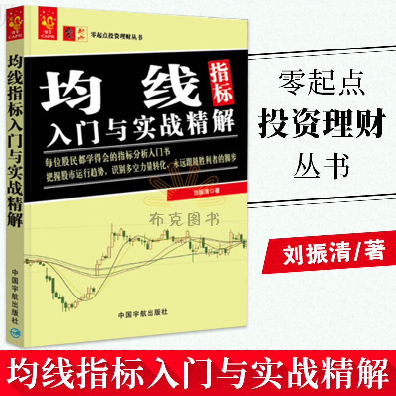 包邮 零起点投资理财丛书 均线指标入门与实战精解 金融与投资 个人理财 均线技术分析 金融理论 股票炒股书籍