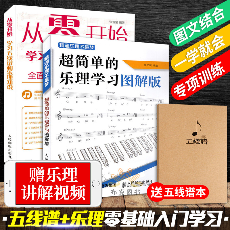 送五线谱本 乐理知识基础教材 乐谱乐理初学入门 从零开始学习五线谱 音乐基础理论教程书籍 吉他钢琴精通乐理不是梦 超简单图解版