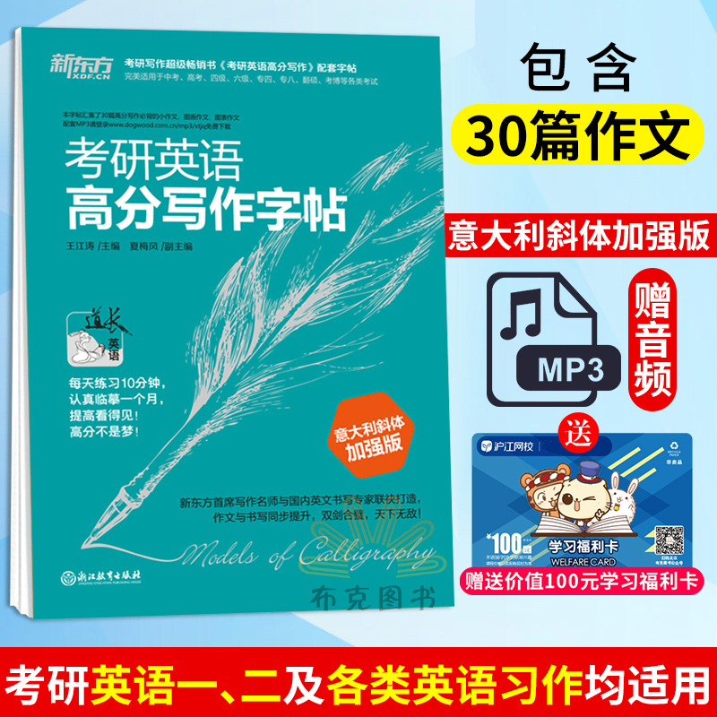 新东方 2019考研英语高分写作字帖 意大利斜体加强版 王江涛 道长英语 考研英语写作高分作文英文钢笔字帖英语字帖