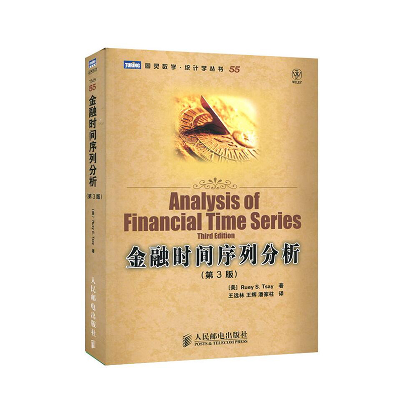 包邮正版 金融时间序列分析 第三版 图灵数学 统计学丛书 人民邮电出版社