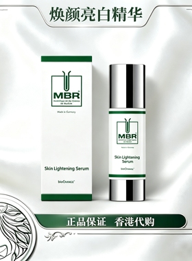 MBR焕颜亮白精华改善黑色素提亮