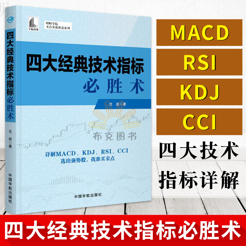 正版 四大经典技术指标必胜术 投资理财 证券 股票 四大经典技术指标必胜术 中国宇航出版社